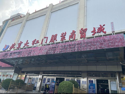 大紅門(mén)服裝商貿(mào)城疏解在即 批發(fā)業(yè)態(tài)升級(jí)之路怎么走